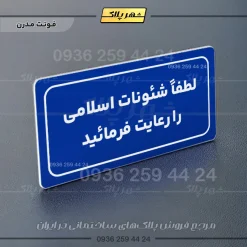تابلو لیزری لطفا شئونات اسلامی را رعایت فرمائید - Image 20